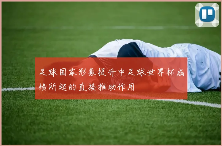 足球国家形象提升中足球世界杯成绩所起的直接推动作用