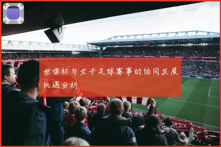 世俱杯与女子足球赛事的协同发展机遇分析