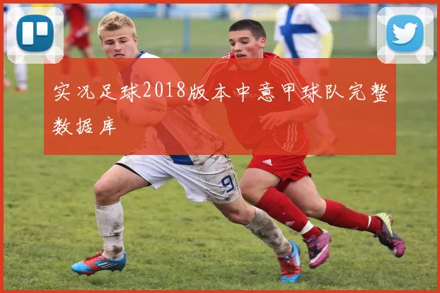 实况足球2018版本中意甲球队完整数据库