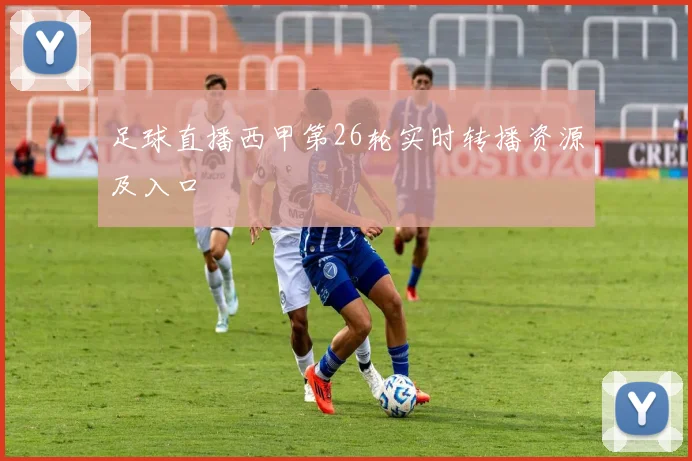 足球直播西甲第26轮实时转播资源及入口