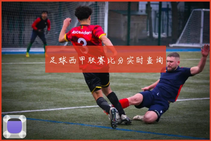 足球西甲联赛比分实时查询