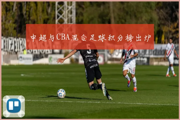 中超与CBA混合足球积分榜出炉