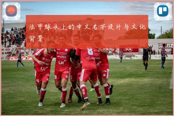 法甲球衣上的中文名字设计与文化背景