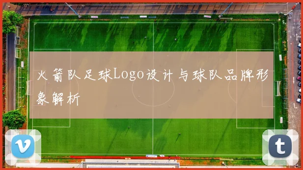 火箭队足球Logo设计与球队品牌形象解析