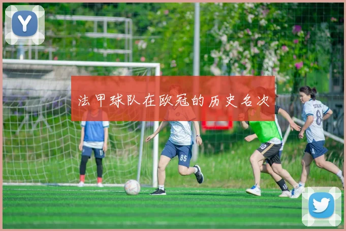法甲球队在欧冠的历史名次